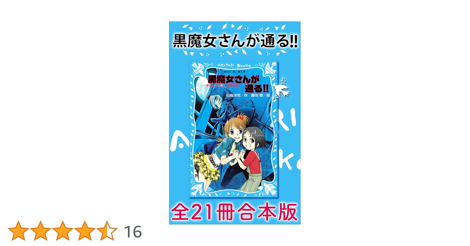 黒魔女さんが通る！！ 全21冊合本版 (講談社青い鳥文庫